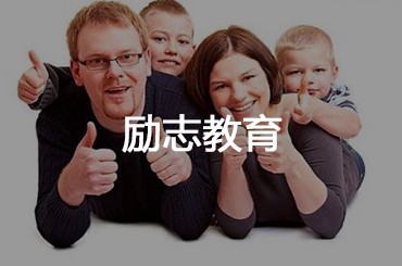 勵(lì)志教育法