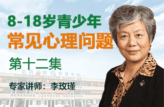 青少年常見心理問題第十二集-李玫瑾