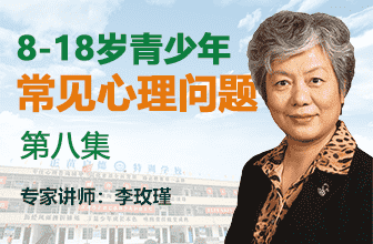 青少年常見心理問題第八集-李玫瑾
