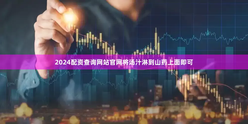 2024配资查询网站官网将汤汁淋到山药上面即可