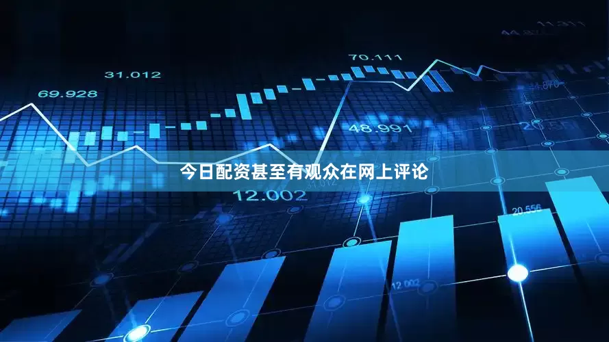 今日配资甚至有观众在网上评论