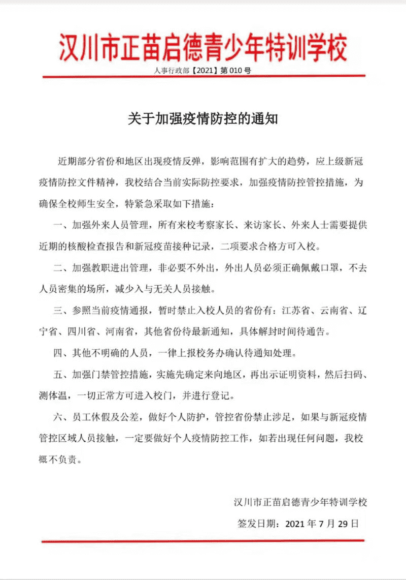 漢川市正苗啟德特訓學校關(guān)于加強疫情防控的