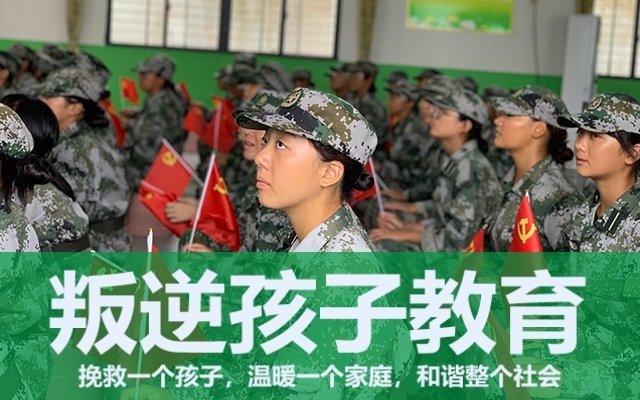 叛逆孩子軍事化管理學校(叛逆少年軍事管理學校)(圖1) 叛逆孩子軍事化管理學校(叛逆少年軍事管理學校)(圖1)
